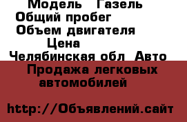  › Модель ­ Газель › Общий пробег ­ 50 000 › Объем двигателя ­ 2 › Цена ­ 76 000 - Челябинская обл. Авто » Продажа легковых автомобилей   